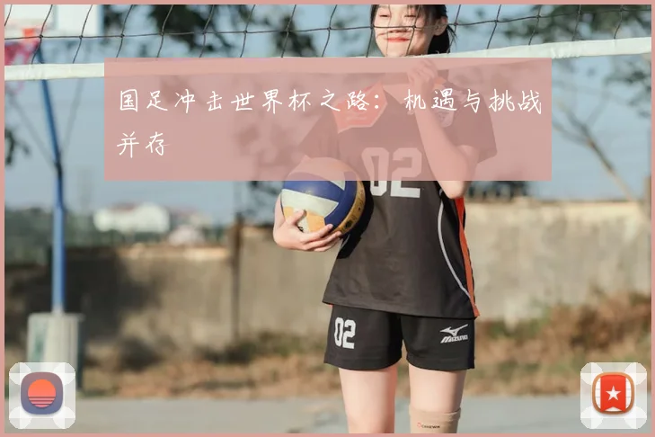国足冲击世界杯之路:机遇与挑战并存